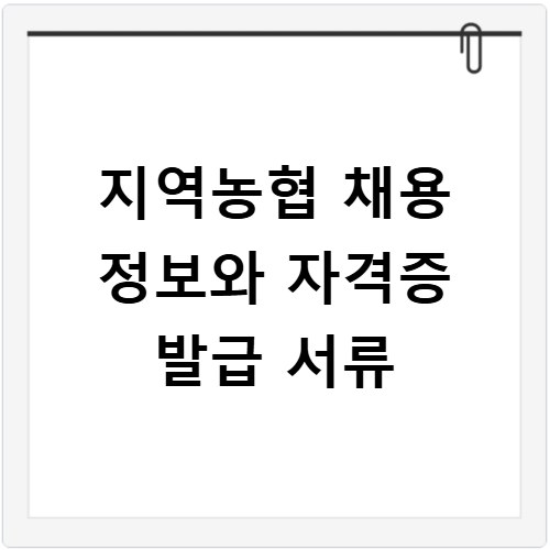 지역농협 채용 정보와 자격증 발급 서류