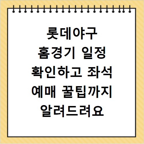 롯데야구 홈경기 일정 확인하고 좌석 예매 꿀팁까지 알려드려요