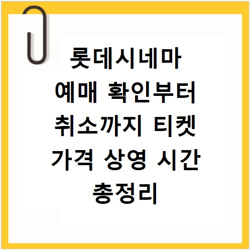 롯데시네마 예매 확인부터 취소까지 티켓 가격 상영 시간 총정리