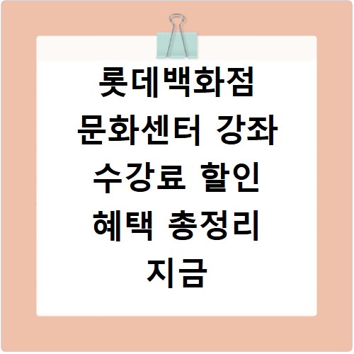 롯데백화점 문화센터 강좌 수강료 할인 혜택 총정리 지금 확인