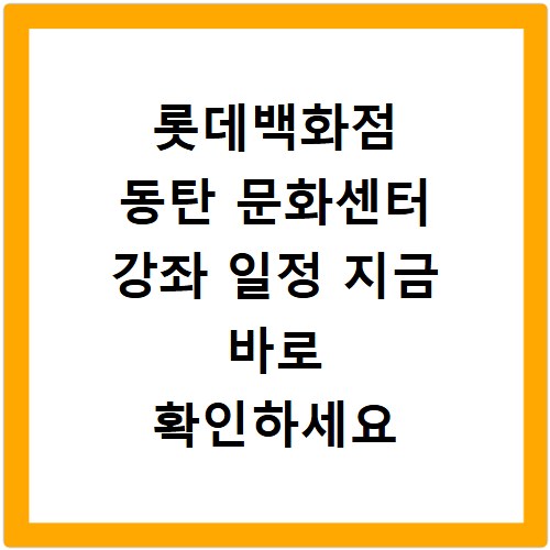 롯데백화점 동탄 문화센터 강좌 일정 지금 바로 확인하세요