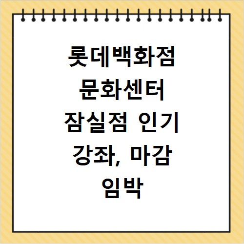 롯데백화점 문화센터 잠실점 인기 강좌, 마감 임박 신청하세요