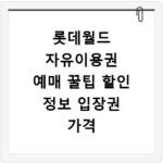 롯데월드 자유이용권 예매 꿀팁 할인 정보 입장권 가격 총정리