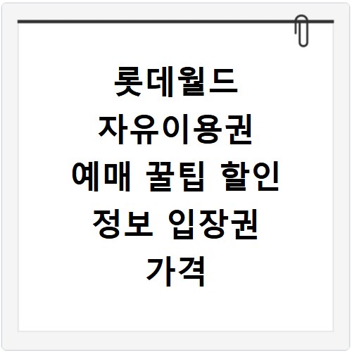 롯데월드 자유이용권 예매 꿀팁 할인 정보 입장권 가격 총정리