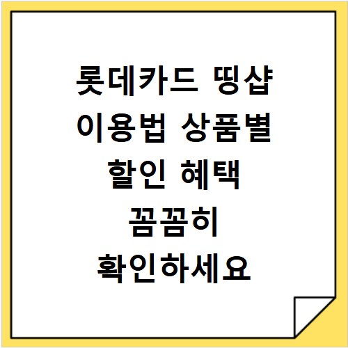롯데카드 띵샵 이용법 상품별 할인 혜택 꼼꼼히 확인하세요