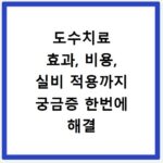 도수치료 효과, 비용, 실비 적용까지 궁금증 한번에 해결