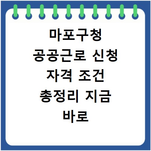마포구청 공공근로 신청 자격 조건 총정리 지금 바로 확인하세요