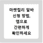 마켓컬리 알바 신청 방법, 앱으로 간편하게 확인하세요
