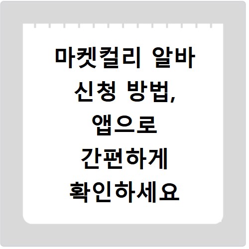 마켓컬리 알바 신청 방법, 앱으로 간편하게 확인하세요