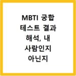 MBTI 궁합 테스트 결과 해석, 내 사람인지 아닌지 바로 확인하기