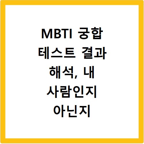 MBTI 궁합 테스트 결과 해석, 내 사람인지 아닌지 바로 확인하기