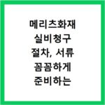 메리츠화재 실비청구 절차, 서류 꼼꼼하게 준비하는 방법