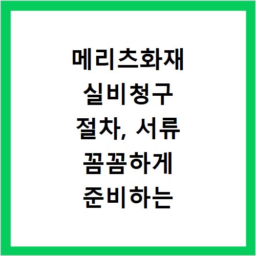 메리츠화재 실비청구 절차, 서류 꼼꼼하게 준비하는 방법