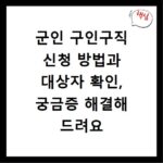 군인 구인구직 신청 방법과 대상자 확인, 궁금증 해결해 드려요