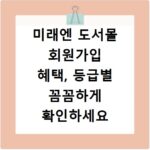 미래엔 도서몰 회원가입 혜택, 등급별 꼼꼼하게 확인하세요