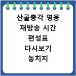 산골총각 영웅 재방송 시간 편성표 다시보기 놓치지 마세요