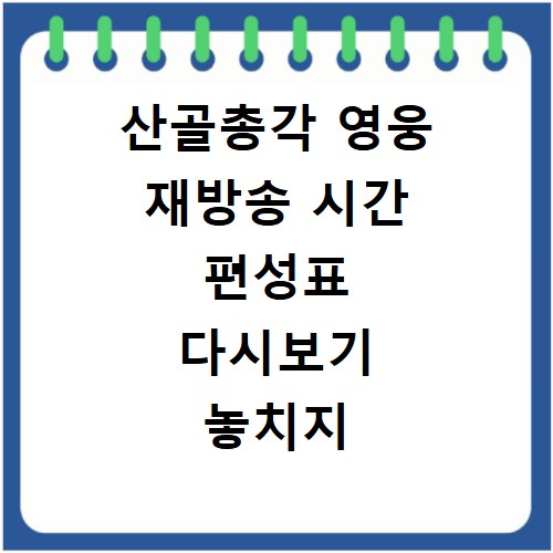 산골총각 영웅 재방송 시간 편성표 다시보기 놓치지 마세요