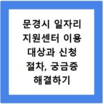 문경시 일자리 지원센터 이용 대상과 신청 절차, 궁금증 해결하기