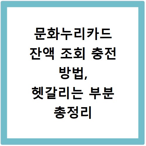 문화누리카드 잔액 조회 충전 방법, 헷갈리는 부분 총정리