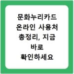 문화누리카드 온라인 사용처 총정리, 지금 바로 확인하세요
