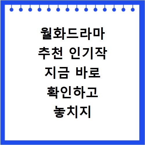 월화드라마 추천 인기작 지금 바로 확인하고 놓치지 마세요