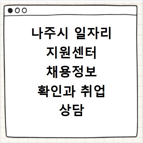 나주시 일자리 지원센터 채용정보 확인과 취업 상담 방법 총정리