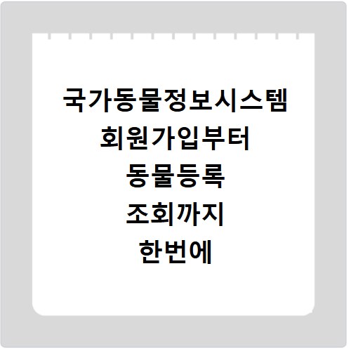 국가동물정보시스템 회원가입부터 동물등록 조회까지 한번에 해결