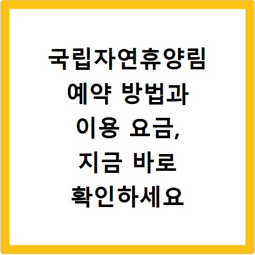 국립자연휴양림 예약 방법과 이용 요금, 지금 바로 확인하세요