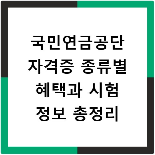 국민연금공단 자격증 종류별 혜택과 시험 정보 총정리