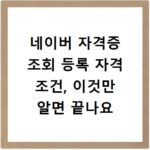 네이버 자격증 조회 등록 자격 조건, 이것만 알면 끝나요