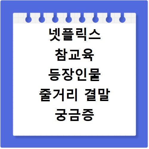 넷플릭스 참교육 등장인물 줄거리 결말 궁금증 한 번에 해결