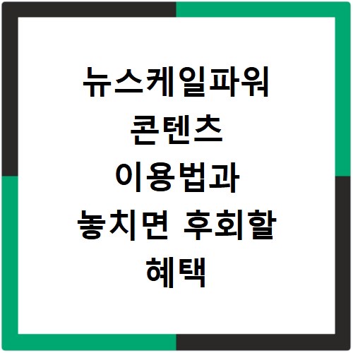 뉴스케일파워 콘텐츠 이용법과 놓치면 후회할 혜택 총정리