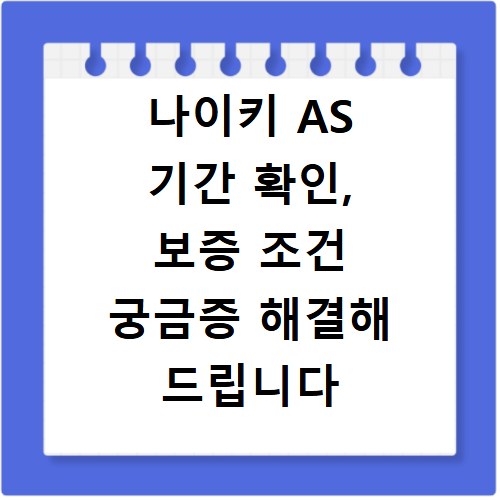 나이키 AS 기간 확인, 보증 조건 궁금증 해결해 드립니다