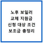 노후 보일러 교체 지원금 신청 대상 조건 보조금 총정리