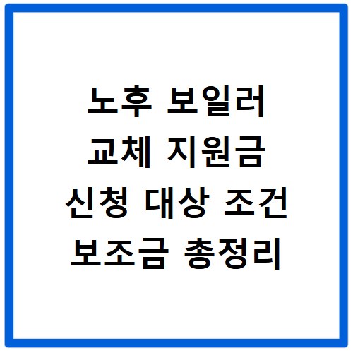 노후 보일러 교체 지원금 신청 대상 조건 보조금 총정리