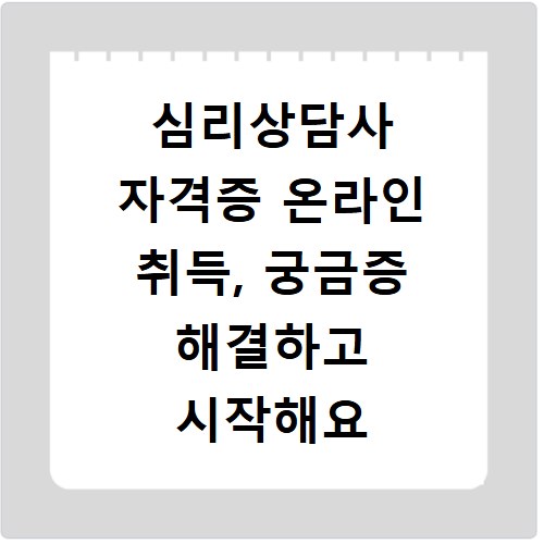 심리상담사 자격증 온라인 취득, 궁금증 해결하고 시작해요