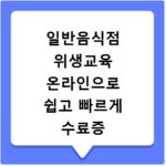 일반음식점 위생교육 온라인으로 쉽고 빠르게 수료증 받기