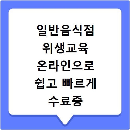 일반음식점 위생교육 온라인으로 쉽고 빠르게 수료증 받기