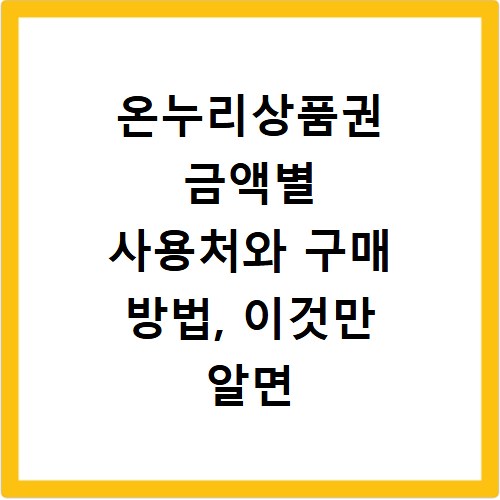 온누리상품권 금액별 사용처와 구매 방법, 이것만 알면 끝나요