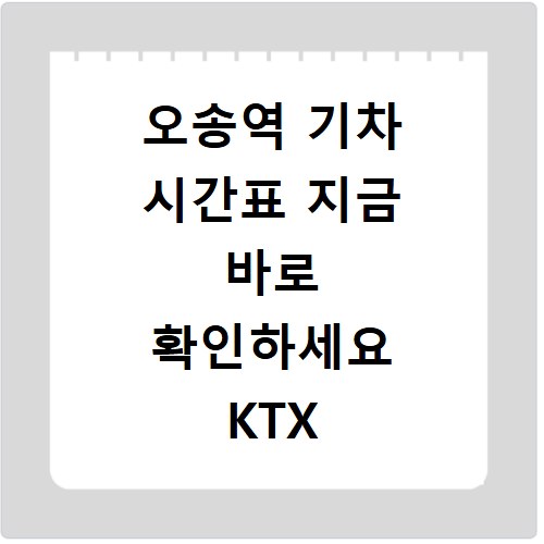 오송역 기차 시간표 지금 바로 확인하세요 KTX SRT