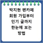 박지현 펜카페 회원 가입부터 인기 글까지 한눈에 보는 방법