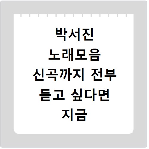 박서진 노래모음 신곡까지 전부 듣고 싶다면 지금 바로 확인하세요