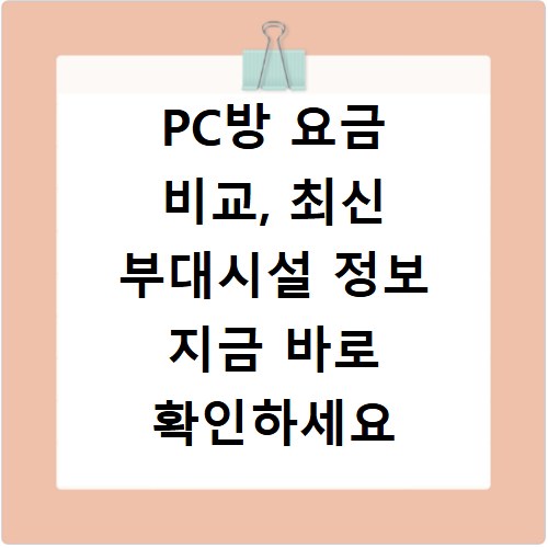 PC방 요금 비교, 최신 부대시설 정보 지금 바로 확인하세요