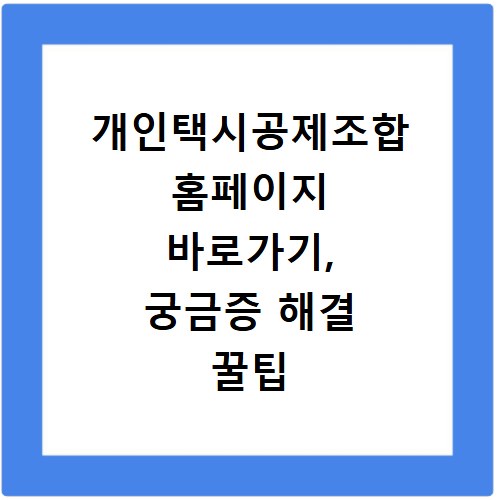 개인택시공제조합 홈페이지 바로가기, 궁금증 해결 꿀팁