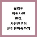 필리핀 여권사진 변경, 사진관부터 운전면허증까지 준비물 총정리
