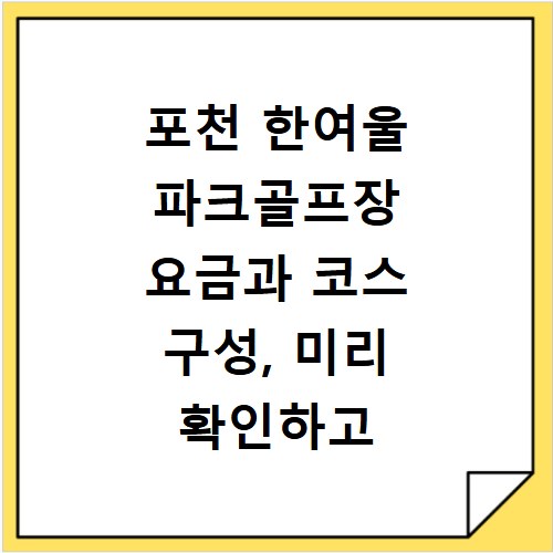 포천 한여울 파크골프장 요금과 코스 구성, 미리 확인하고 가세요