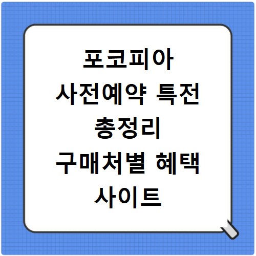 포코피아 사전예약 특전 총정리 구매처별 혜택 사이트 바로가기