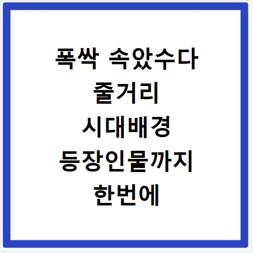 폭싹 속았수다 줄거리 시대배경 등장인물까지 한번에 끝내기