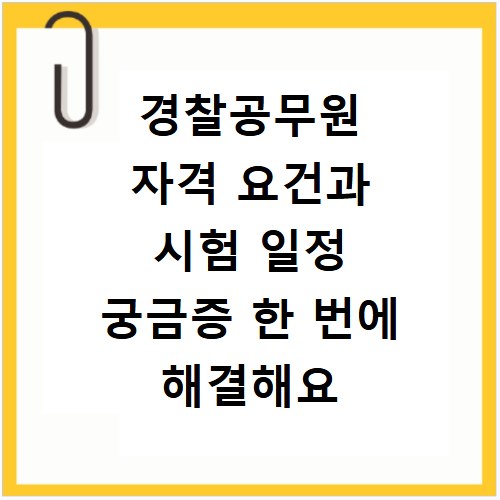 경찰공무원 자격 요건과 시험 일정 궁금증 한 번에 해결해요