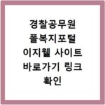 경찰공무원 폴복지포털 이지웰 사이트 바로가기 링크 확인